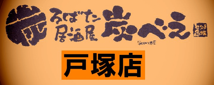 炭べえ 戸塚店