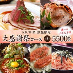 KICHIRI GINZA コース：【120分プレミアム飲み放題付き！】全8品 大