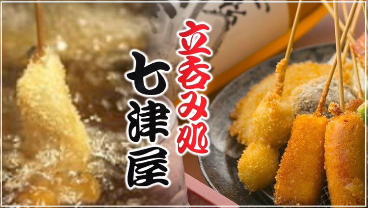 立ち呑み処 七津屋 あべちか店