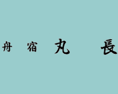 貸切専門屋形船 丸長