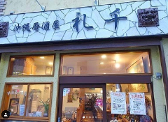 沖縄居酒屋 礼千 