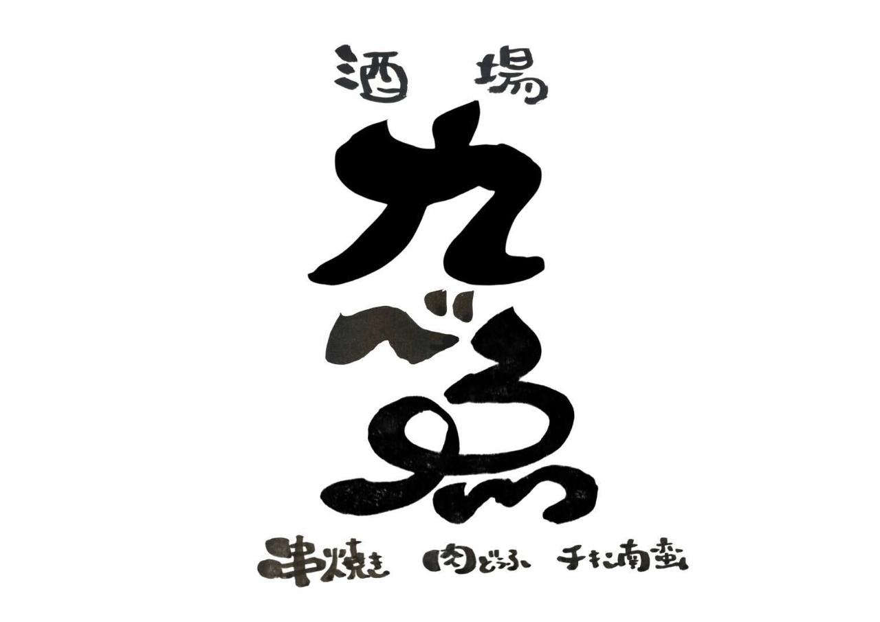 酒場 九べゑ
