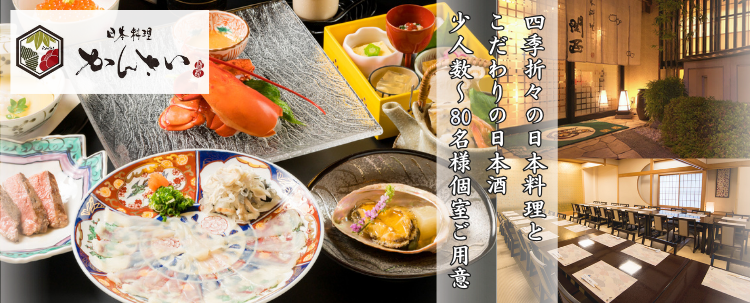 日本料理 かんさい