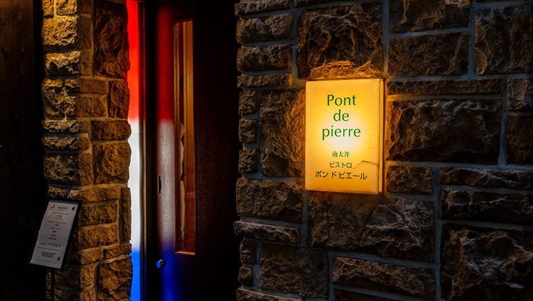 pont de pierre(ポンドピエール)（大森/フレンチ（フランス料理