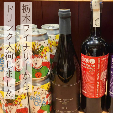 pont de pierre_【栃木から魅惑のドリンク入荷しました】
当店フレンチとあわせて是非お楽しみください。