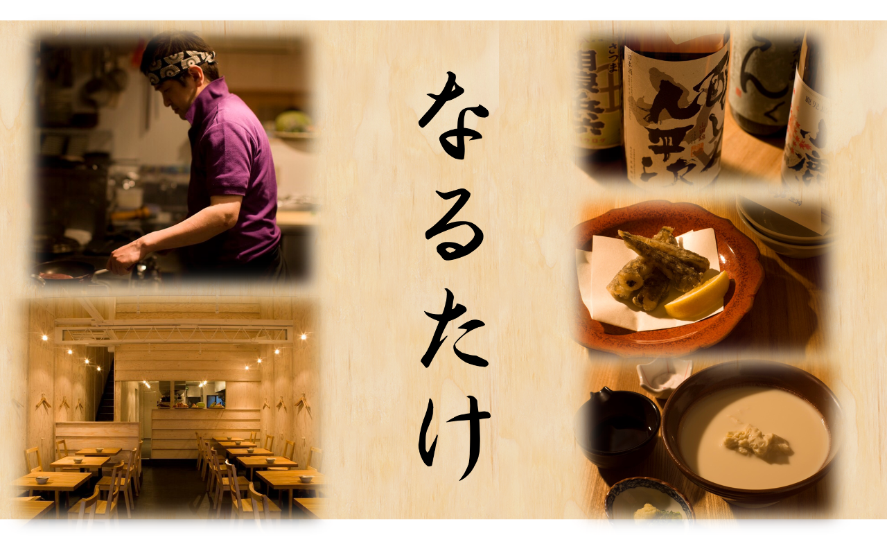 なるたけ 目白 生鱼片 海鲜 Gurunavi 日本美食餐厅指南