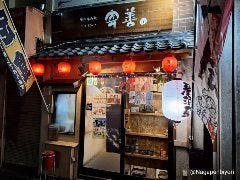 食べ呑み処 寄善。