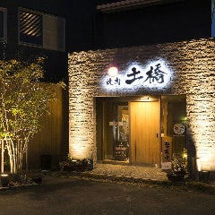 焼肉 土橋