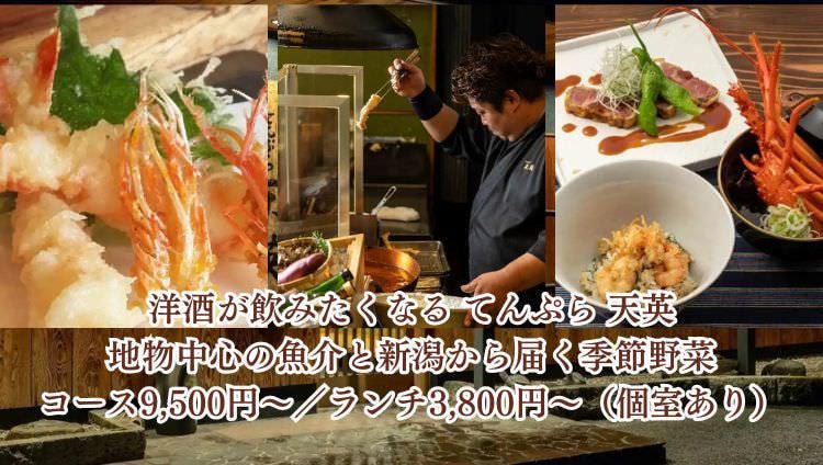 てんぷら 天英