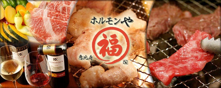 肉屋 〜 恵比寿 まる福 〜
