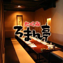 赤羽居酒屋 「たくみ」 ろまん亭