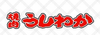 うしわか