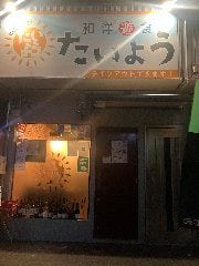ビストロ たいよう