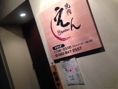 焼肉 炎 ENN