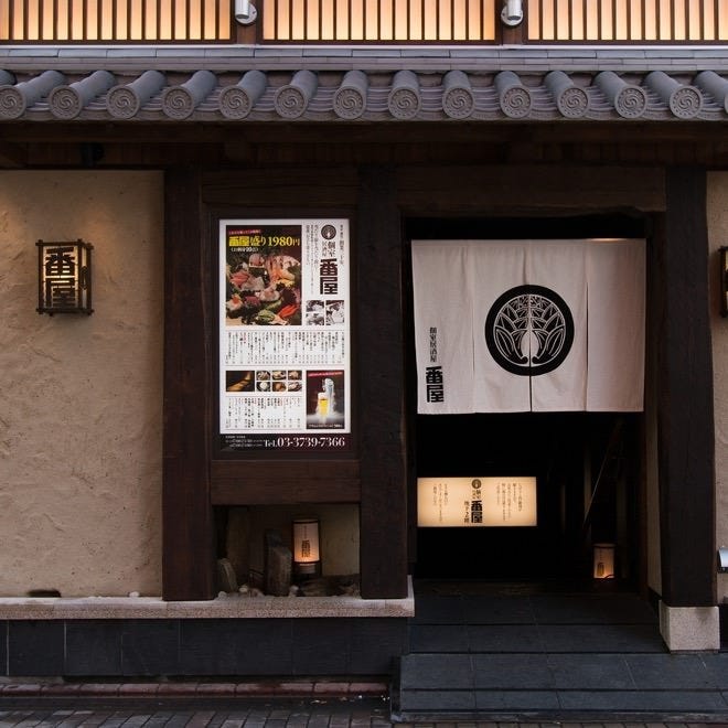 個室居酒屋 番屋 蒲田駅前店 蒲田 居酒屋 ぐるなび