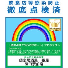 東京都コロナ感染防止対策【認証店】