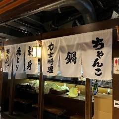 力士料理と江戸ちゃんこ 蔵之助