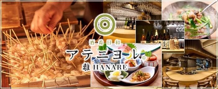アテニヨル 離 HANARE