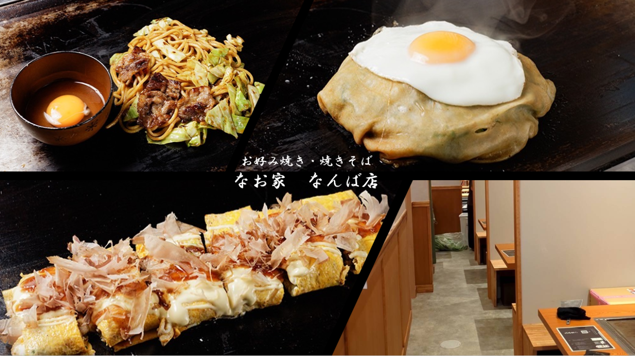 お好み焼きなお家なんば店