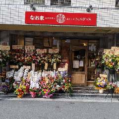お好み焼きなお家なんば店