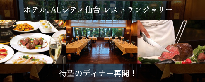 ホテルJALシティ仙台 Dining Celeste