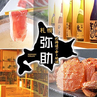 北海道の幸と地酒 札幌弥助 海浜幕張店 コースの画像
