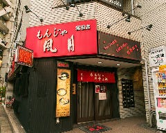 風月 蒲田店