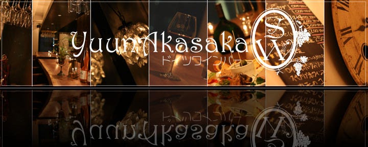 ドイツワインバー ゆううん赤坂