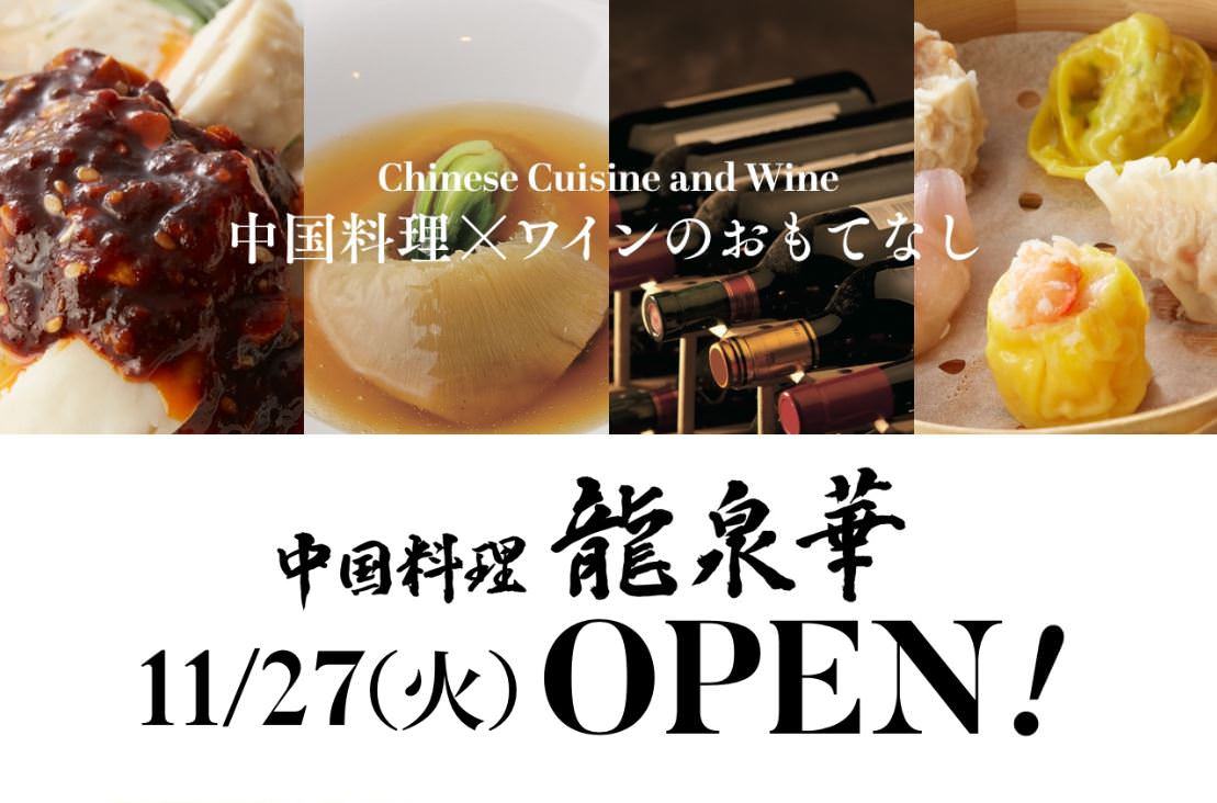 中国料理 龍泉華