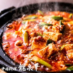 中国料理 龍泉華 