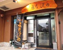 やきとり 歩乃ぼの