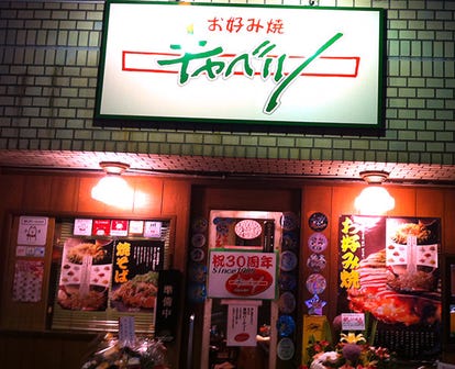 美味しいもんじゃ焼きが食べたい 赤羽でおすすめしたい人気のお店 ぐるなび