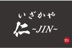 いざかや仁