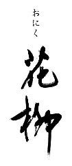 おにく 花柳