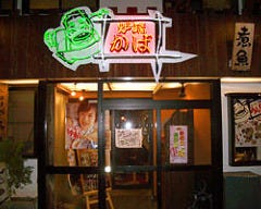 炉端かば 米子角盤町店