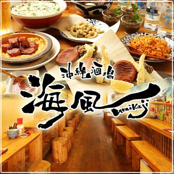 沖縄酒場 海風 奈良市 居酒屋 ぐるなび