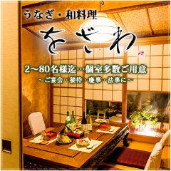 うなぎ・和料理 をざわ 