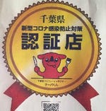 【千葉県新型コロナ感染防止対策認証店舗】厳しい衛生基準をクリアしておりますので安心してご利用下さい。