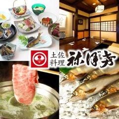 日本橋 土佐料理 しゃぶしゃぶ 祢保希（ねぼけ） 