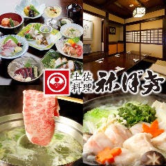 日本橋 土佐料理 しゃぶしゃぶ 祢保希（ねぼけ）