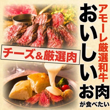 シュラスコ 肉寿司 チーズ 個室肉バル 食べ放題 アモーレ 蒲田店 メニューの画像