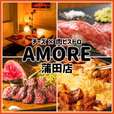 シュラスコ 肉寿司 チーズ 個室肉バル 食べ放題 アモーレ 蒲田店 メニューの画像