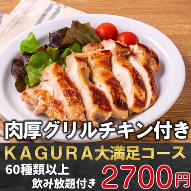 食べ放題飲み放題 個室 和ダイニング KAGURA 蒲田店 コースの画像
