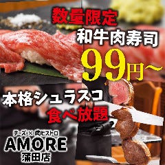シュラスコ 肉寿司 チーズ 個室肉バル 食べ放題 アモーレ 蒲田店 