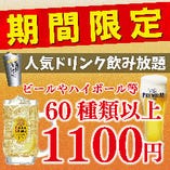【期間限定】
飲み放題が１０００円よりご案内中♪