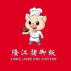 巴渝菜館‐廣記隆江猪脚飯‐ （ヒロキタカエズージャオハン） 