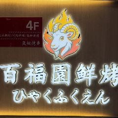 百福園鮮焼（ひゃくふくえん）