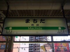 JR町田駅からスタートします。
北口ロータリーへ！