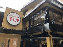［駅近和食(和膳鍋寿司）］すし半 市岡店の画像