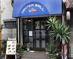 米国風洋食 横浜野毛 センターグリル 桜木町 居酒屋 ぐるなび